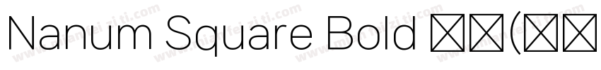 Nanum Square Bold 粗体(西方)字体转换
